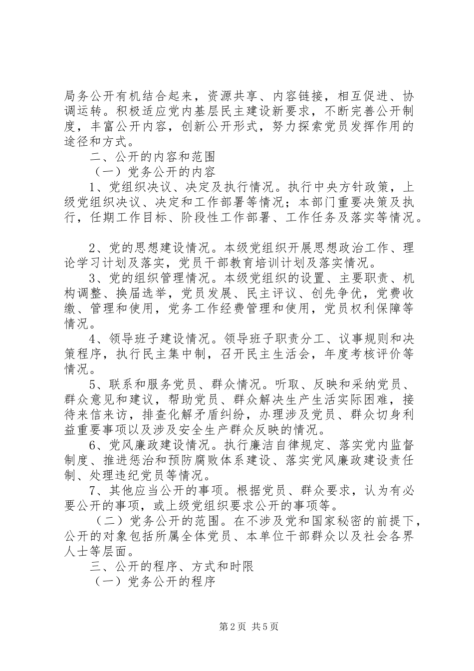 党务公开方案 _第2页