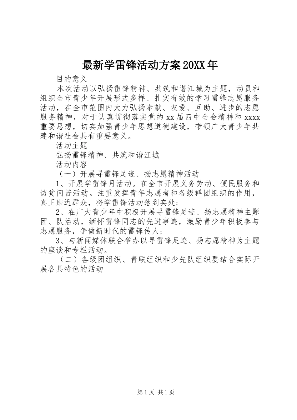 最新学雷锋活动实施方案20XX年_第1页