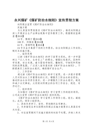 永兴煤矿《煤矿防治水细则》宣传贯彻实施方案 