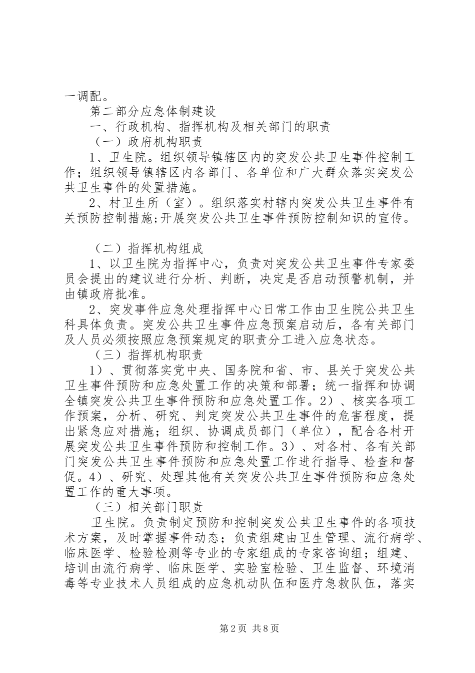 乡(镇)卫生院突发公共卫生事件应急工作实施方案(样稿) _第2页