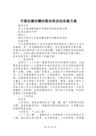 开展治庸治懒治散治软活动方案 