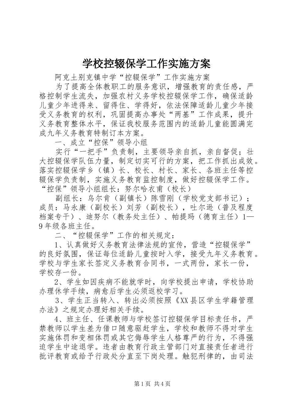 学校控辍保学工作方案 _第1页