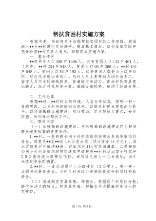 帮扶贫困村方案 