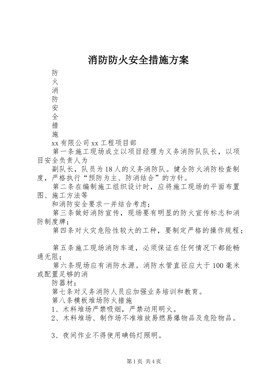 消防防火安全措施实施方案 _第1页