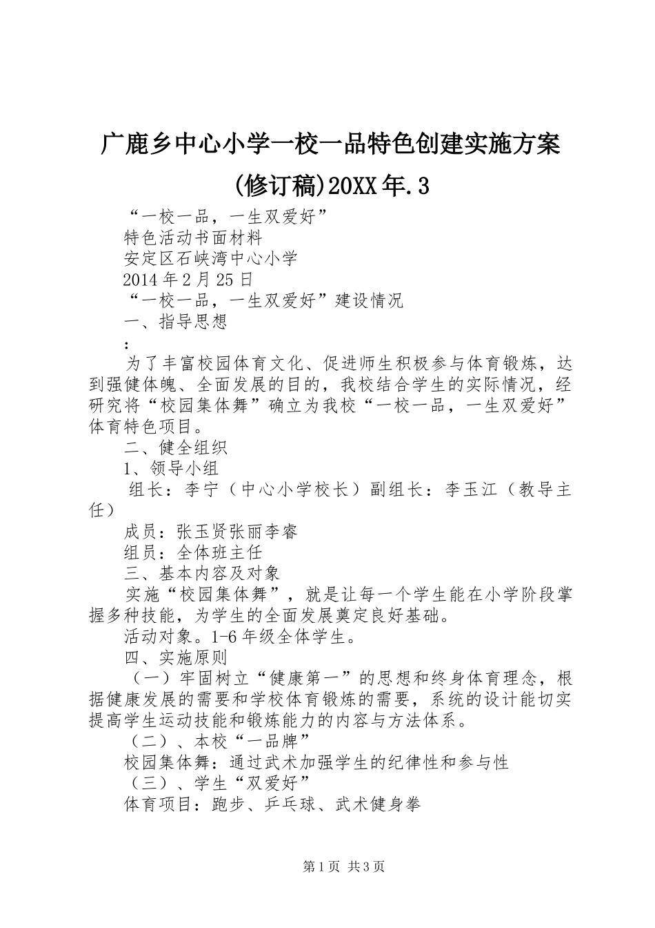 广鹿乡中心小学一校一品特色创建方案(修订稿)20XX年.3 _第1页
