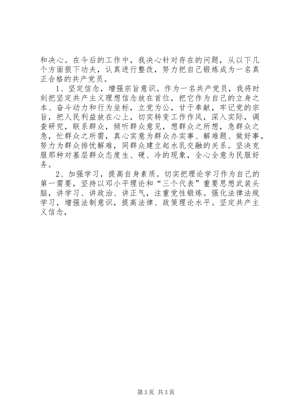 优秀党员创先争优整改实施方案 _第3页