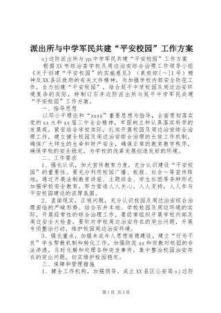 派出所与中学军民共建“平安校园”工作实施方案 