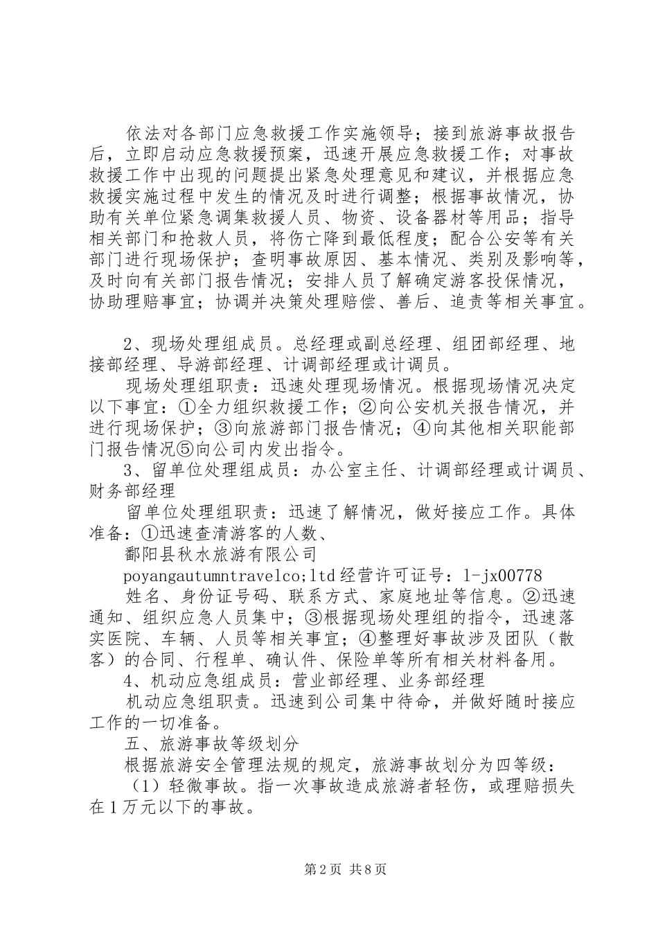 停车场紧急事故处理应急预案 _第2页