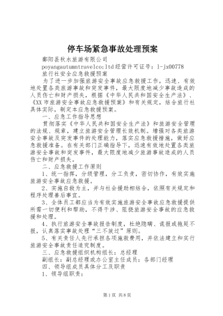 停车场紧急事故处理应急预案 