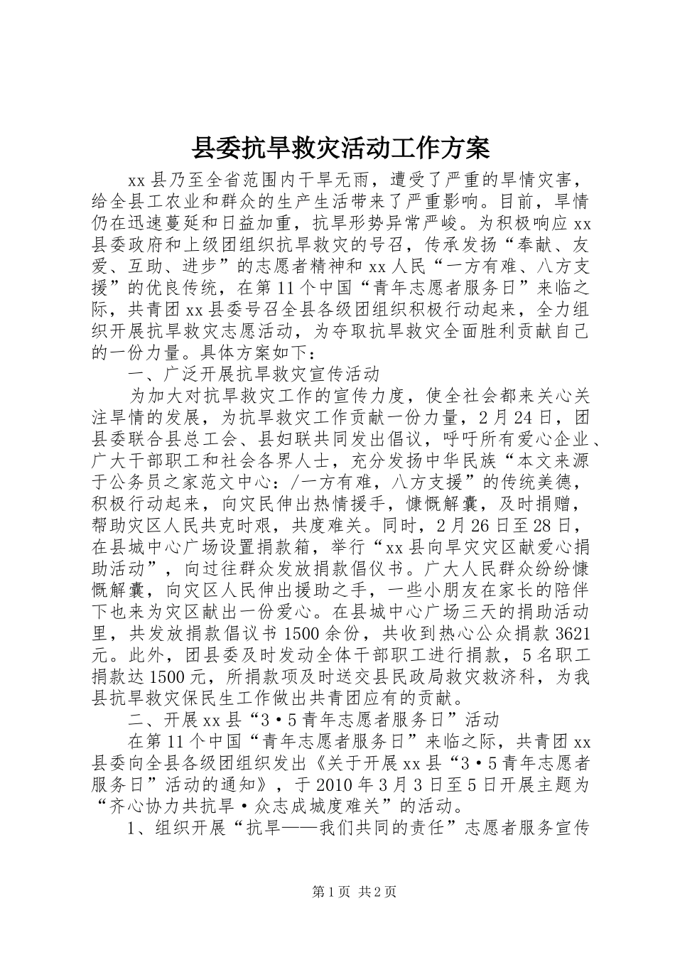 县委抗旱救灾活动工作实施方案 _第1页