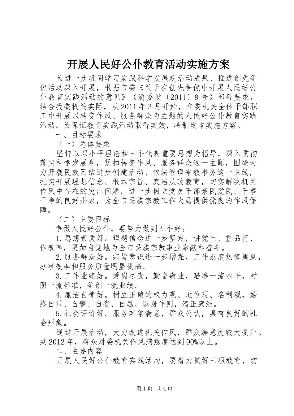 开展人民好公仆教育活动方案 _第1页