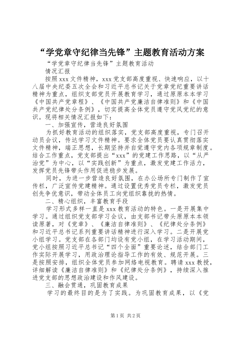 “学党章守纪律当先锋”主题教育活动实施方案 _第1页