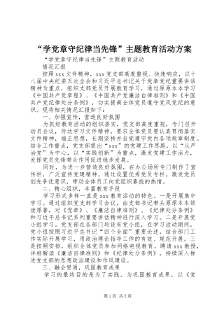 “学党章守纪律当先锋”主题教育活动实施方案 