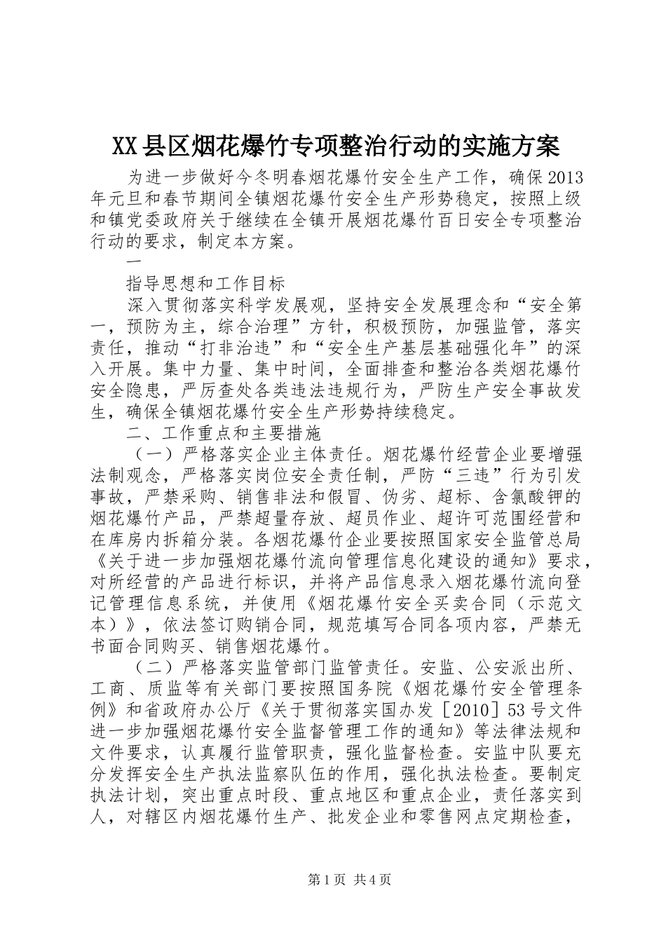 XX县区烟花爆竹专项整治行动的方案 _第1页