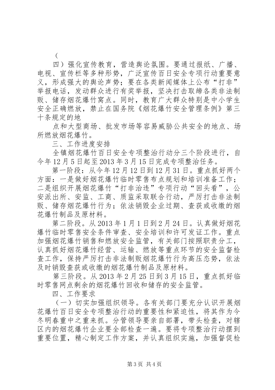 XX县区烟花爆竹专项整治行动的方案 _第3页