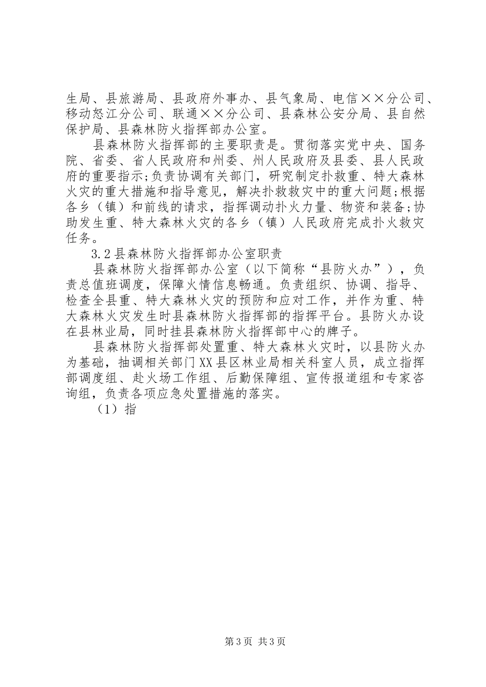 重特大森林火灾应急预案 _第3页