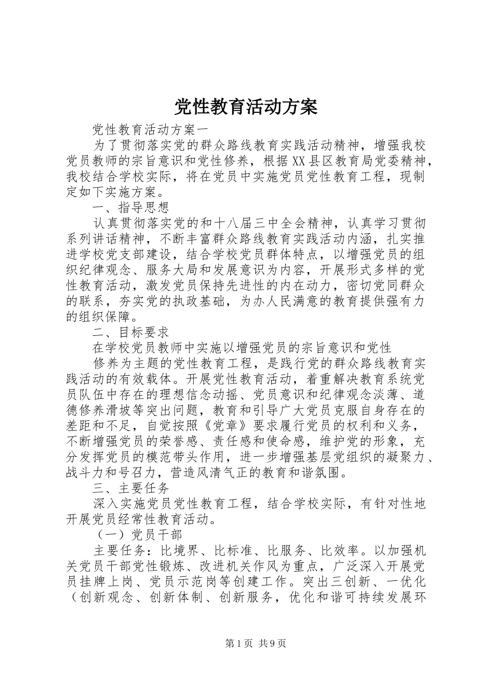 党性教育活动实施方案 _第1页