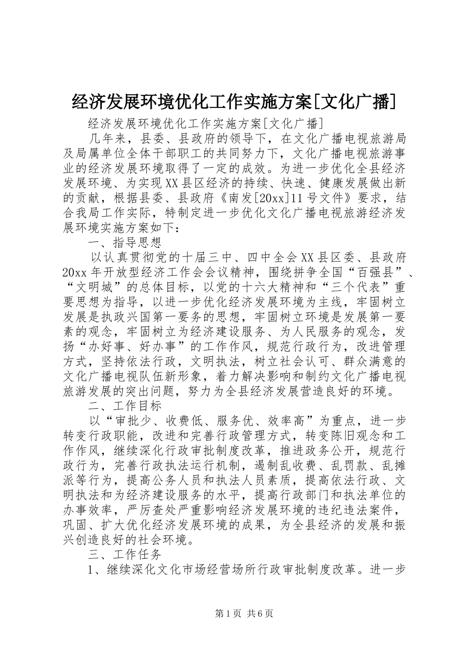 经济发展环境优化工作方案[文化广播] _第1页