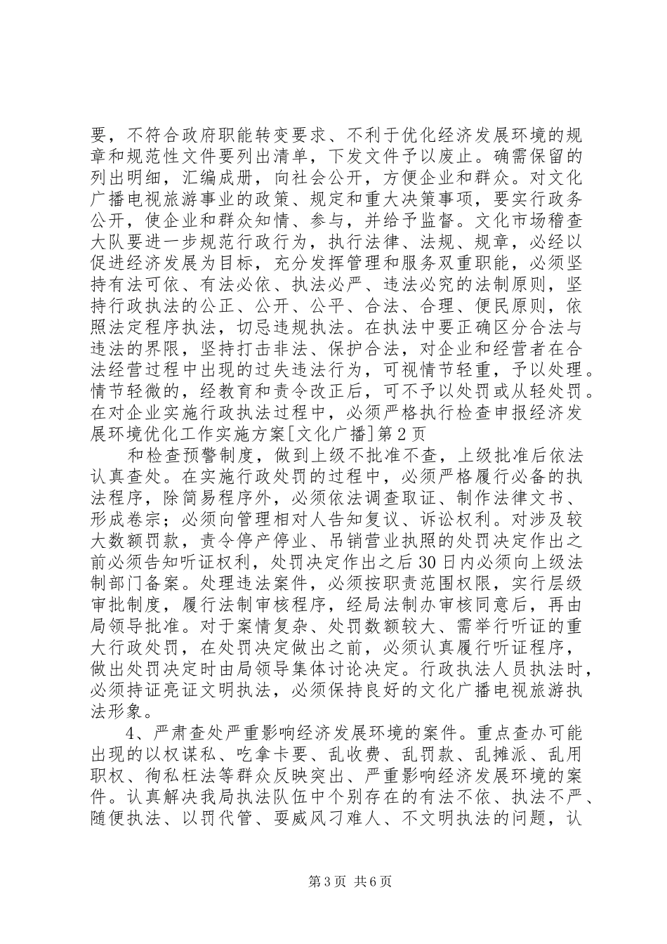 经济发展环境优化工作方案[文化广播] _第3页