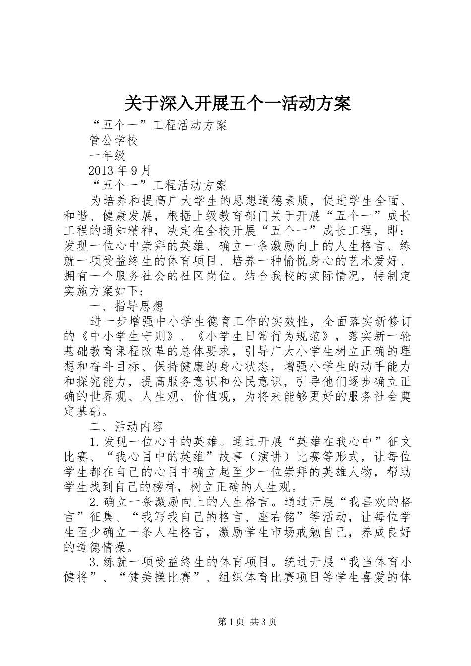 关于深入开展五个一活动实施方案 _第1页