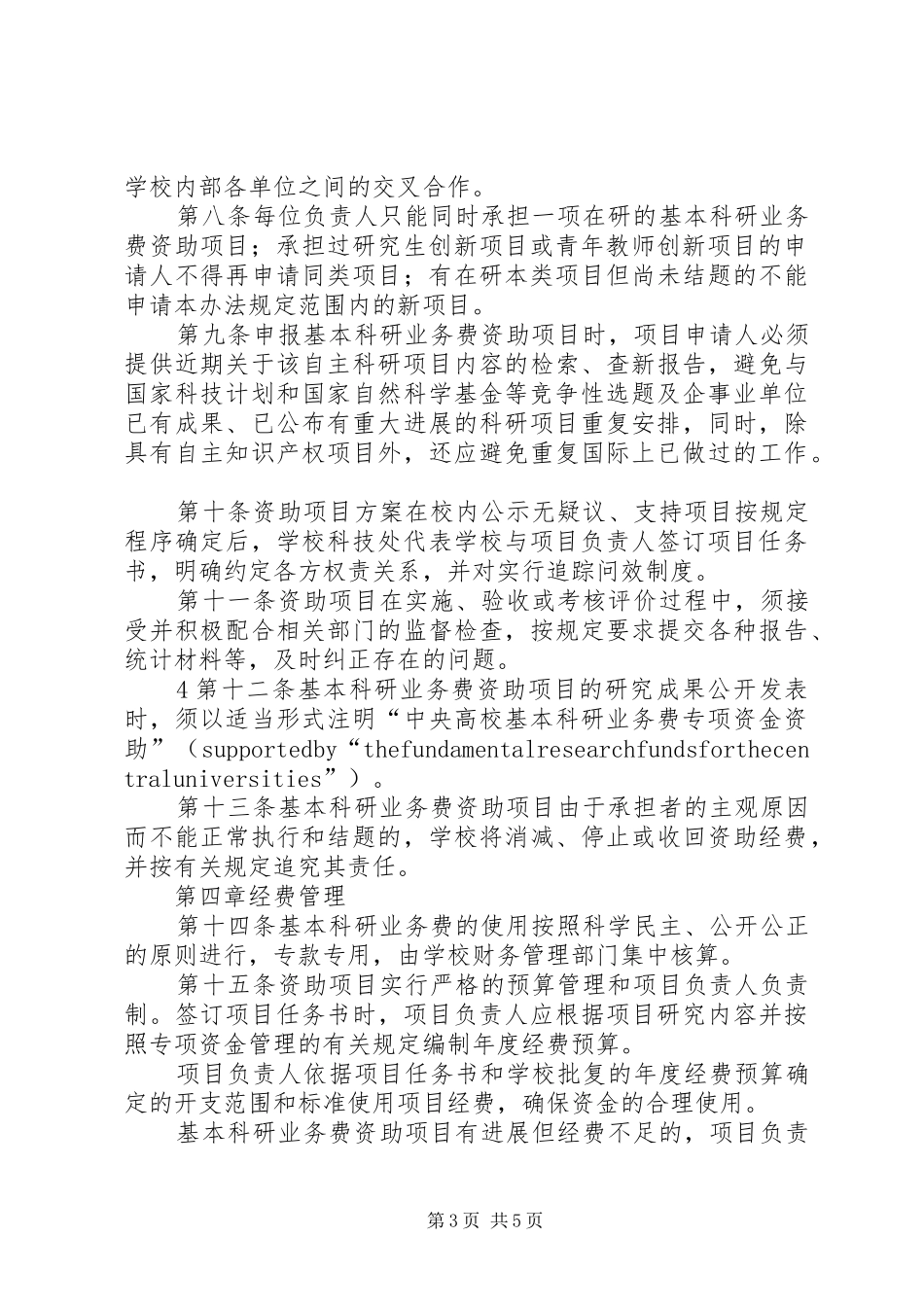 河南大学基本科研业务费方案 _第3页