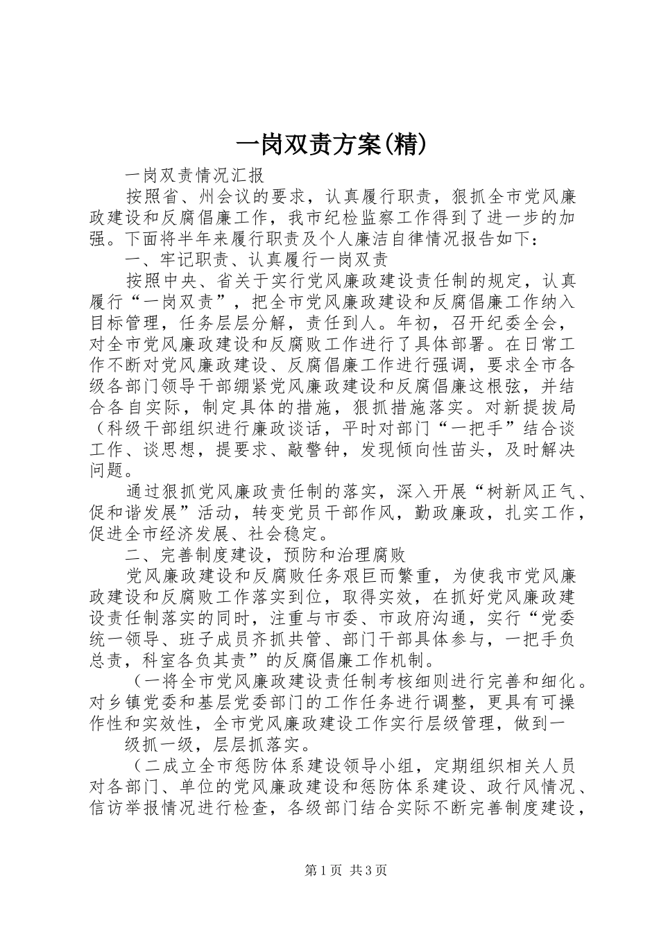 一岗双责实施方案(精) _第1页