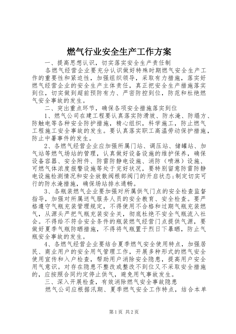 燃气行业安全生产工作实施方案 _第1页