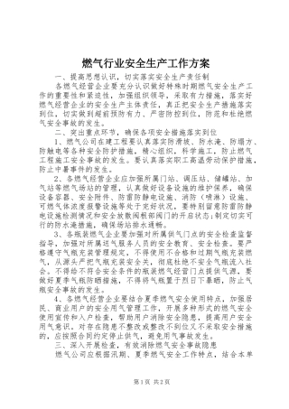 燃气行业安全生产工作实施方案 