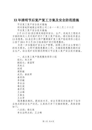 XX年清明节后复产复工实施方案及安全防范措施 