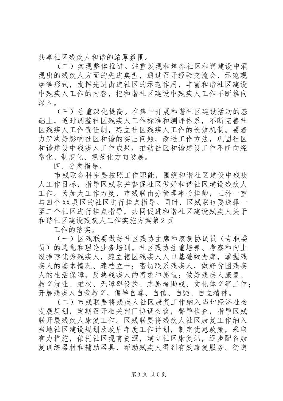 关于和谐社区建设残疾人工作方案 _第3页