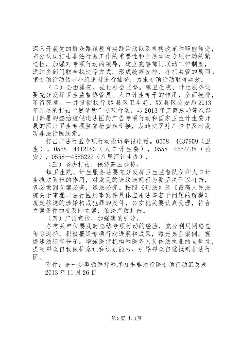 整顿医疗秩序打击非法行医专项行动方案 _第3页