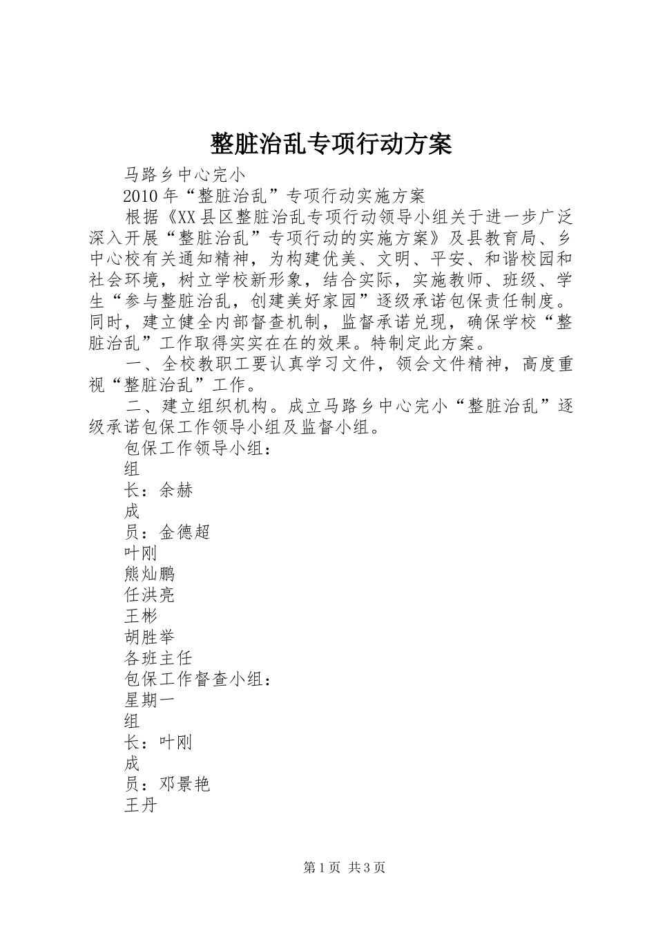 整脏治乱专项行动实施方案 _第1页