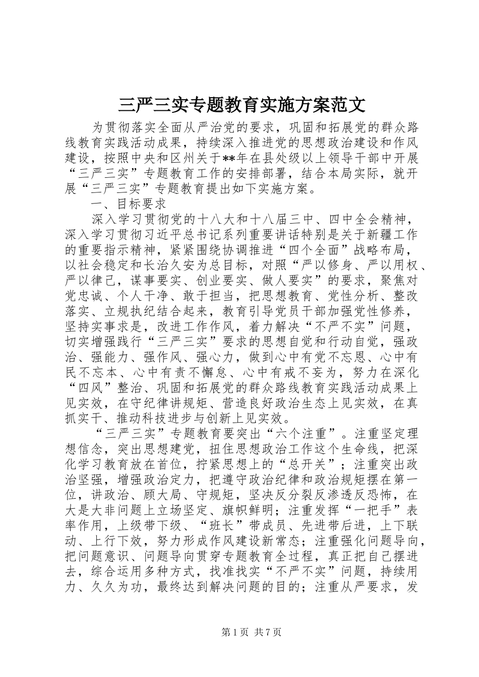 三严三实专题教育方案范文 _第1页