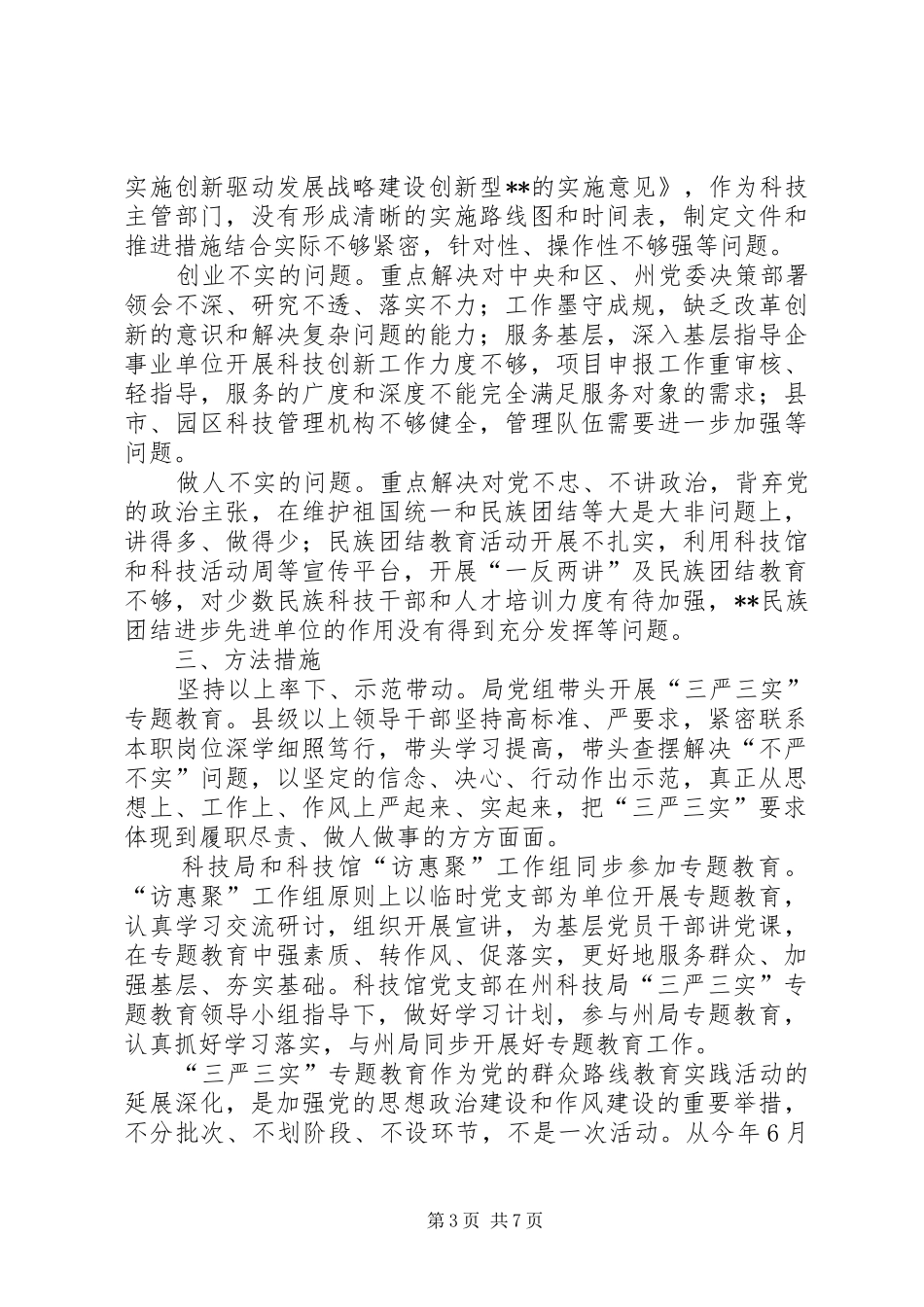 三严三实专题教育方案范文 _第3页