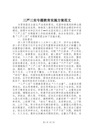 三严三实专题教育方案范文 