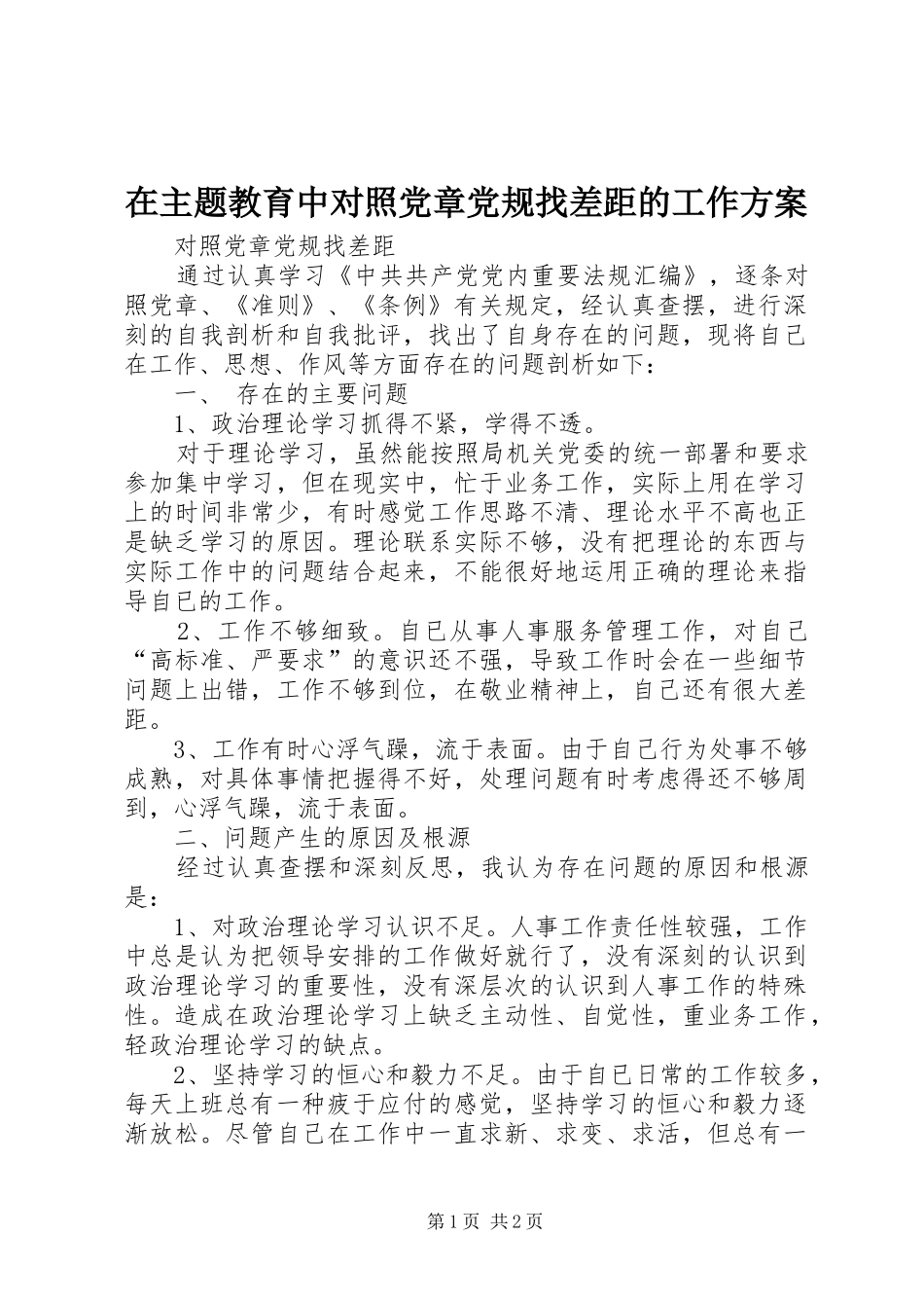 在主题教育中对照党章党规找差距的工作实施方案 _第1页