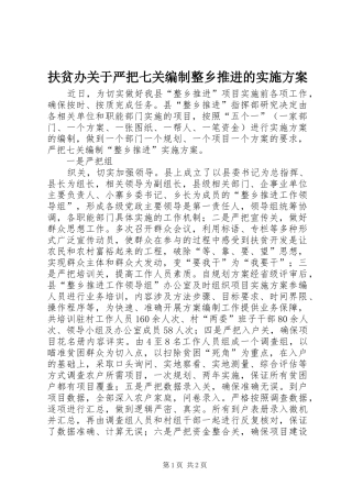 扶贫办关于严把七关编制整乡推进的方案 