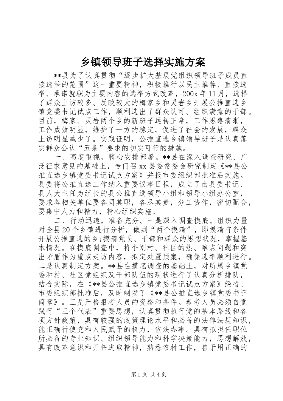 乡镇领导班子选择方案 _第1页