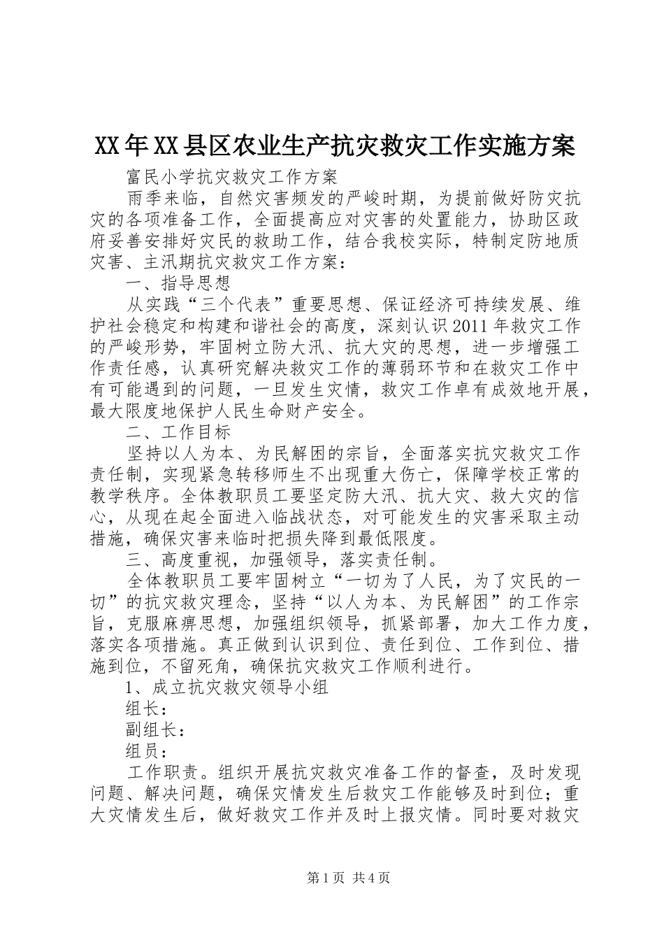 XX年XX县区农业生产抗灾救灾工作方案 _第1页
