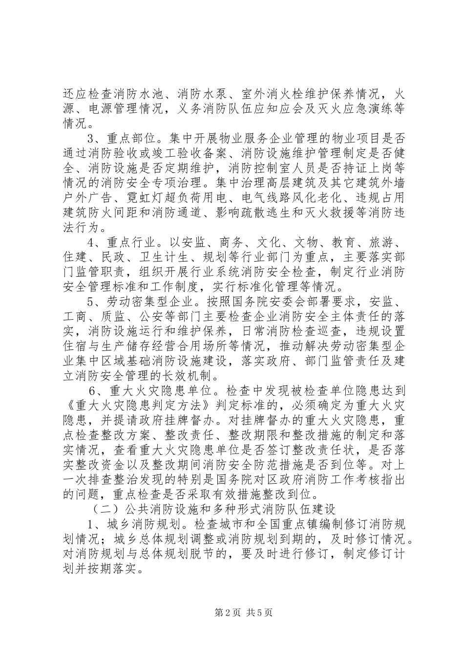 XX年度夏季消防检查工作实施方案 _第2页