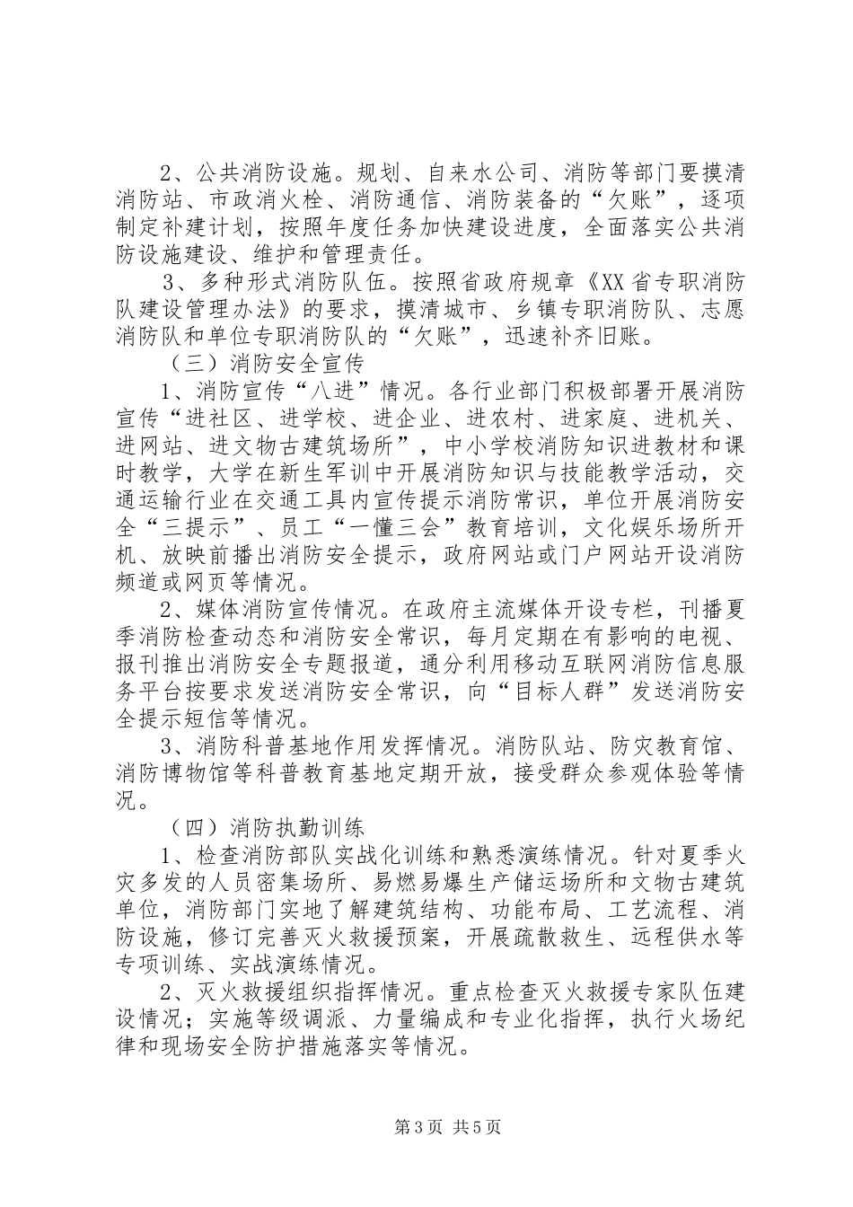 XX年度夏季消防检查工作实施方案 _第3页