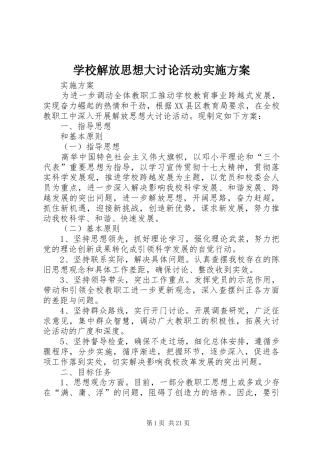 学校解放思想大讨论活动方案 