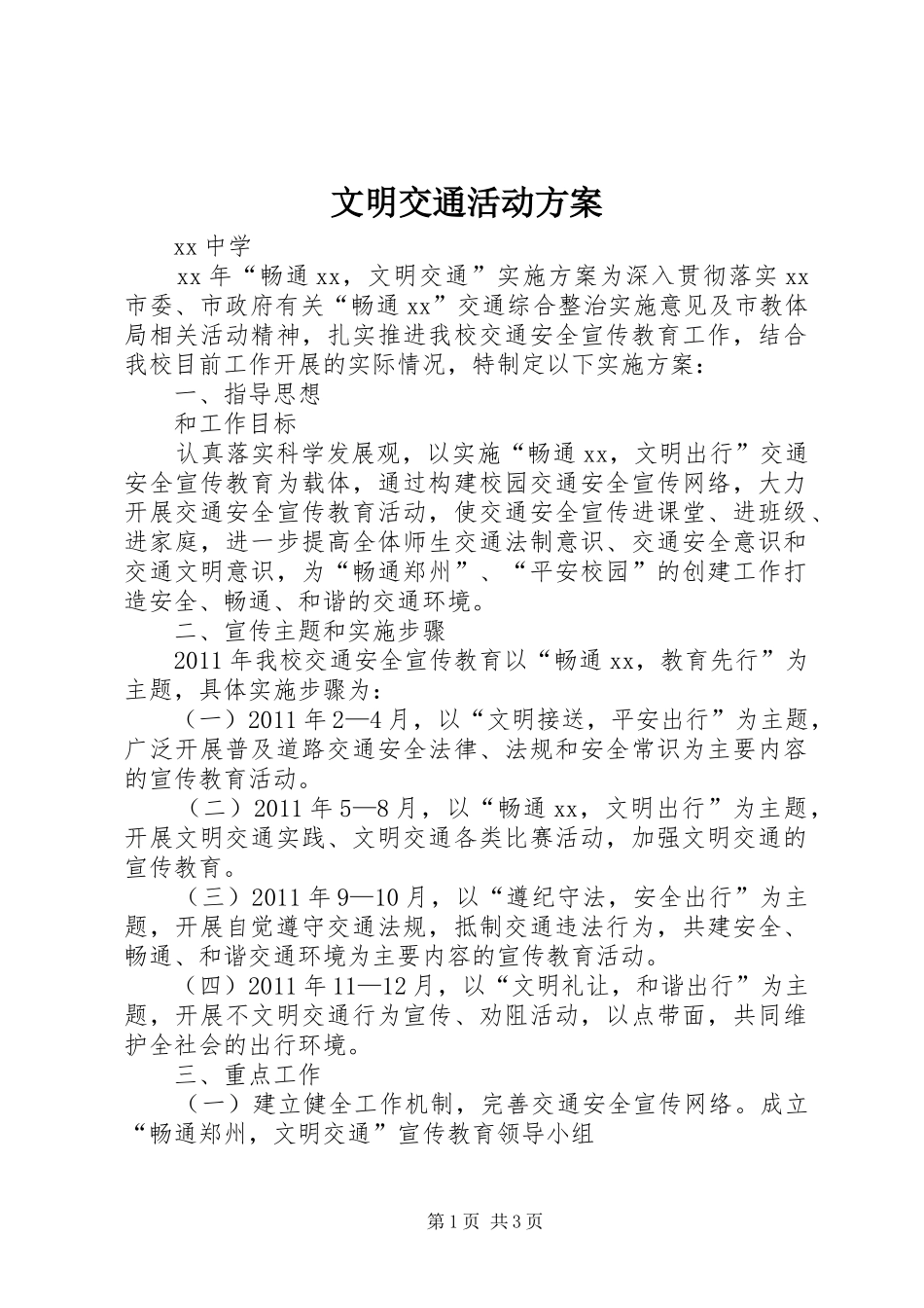 文明交通活动实施方案 _第1页
