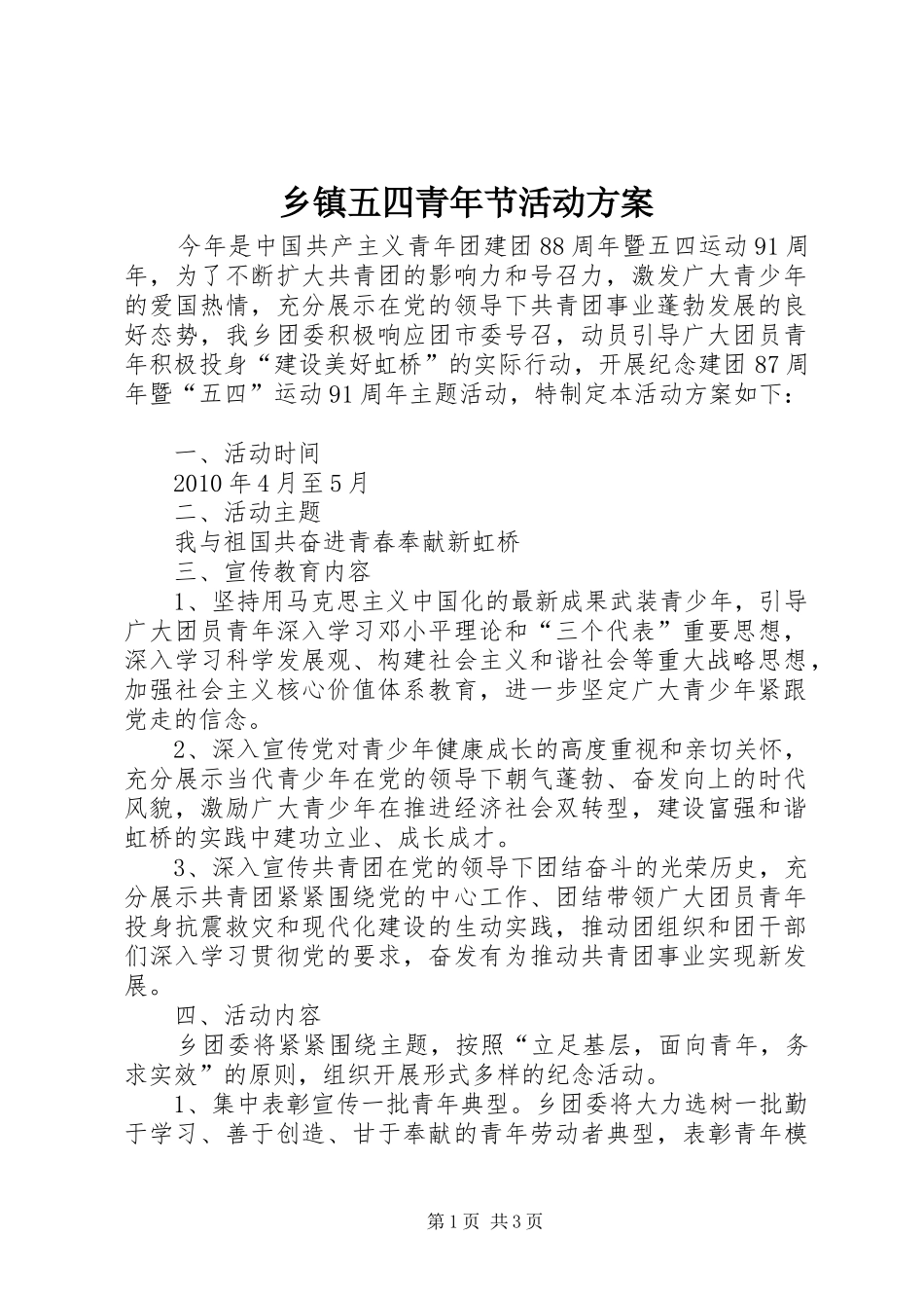 乡镇五四青年节活动实施方案 _第1页