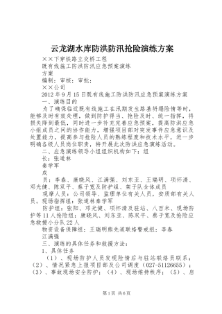云龙湖水库防洪防汛抢险演练实施方案 