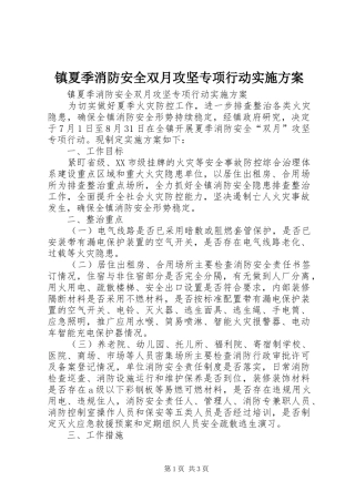 镇夏季消防安全双月攻坚专项行动方案 