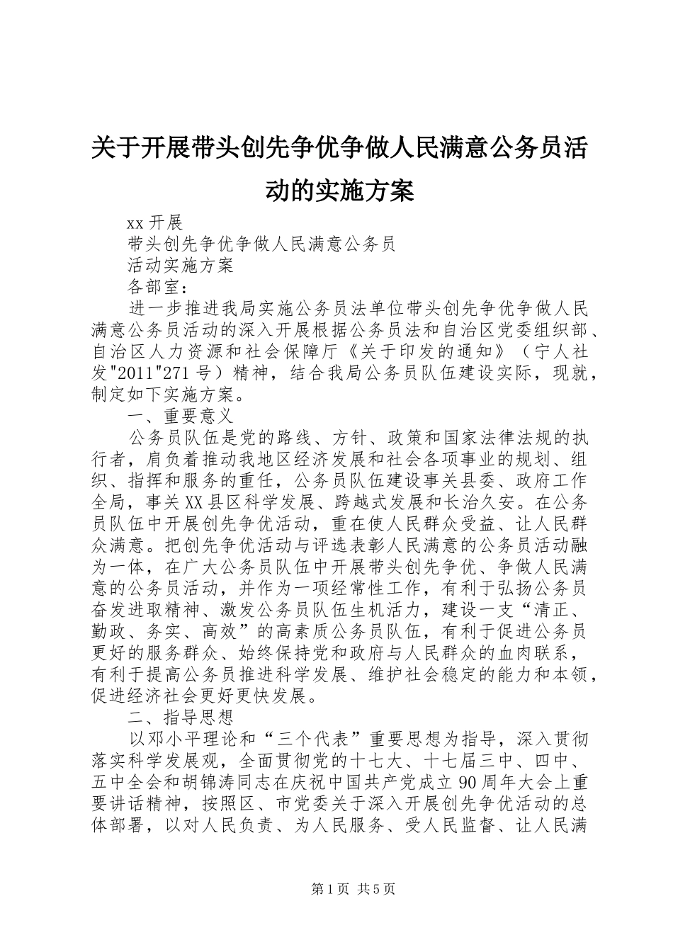 关于开展带头创先争优争做人民满意公务员活动的方案 _第1页