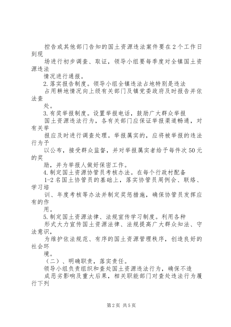 镇国土资源执法联动机制方案 _第2页