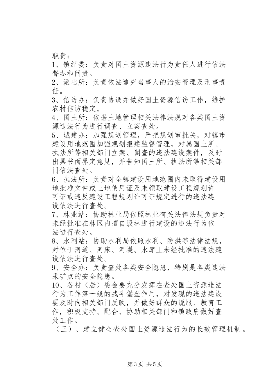镇国土资源执法联动机制方案 _第3页