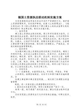 镇国土资源执法联动机制方案 